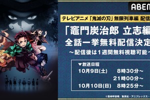 「鬼滅の刃」無限列車編＆遊郭編配信記念！ “竈門炭治郎 立志編”をABEMAで振り返ろう♪ 画像