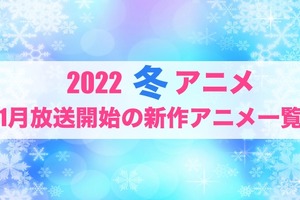 【2022冬アニメ】前期（1月放送開始）アニメ一覧 画像