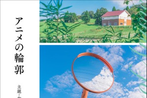 アニメ評論家・藤津亮太の新刊「アニメの輪郭」発売　3つの視点から“アニメ”という表現の特性を考える 画像