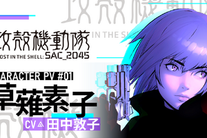 劇場版「攻殻機動隊 SAC_2045」草薙素子のキャラPVが公開！ 記念特番も配信スタート 画像