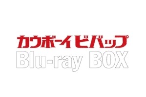 「カウボーイビバップ」BD-BOX化決定　新規特典も盛り込み12月21日発売 画像