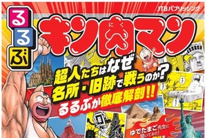 「キン肉マン」×「るるぶ」の最強タッグ！ 超人たちの戦いの“舞台”に込められた思いが、いま明かされる！ 画像