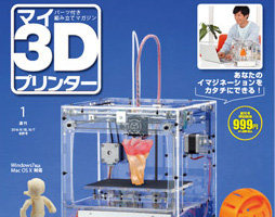 「週刊マイ3Dプリンター」創刊 　全55号で自分の3Dプリンターを組み立てる 画像