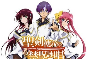 「聖剣使いの禁呪詠唱」ＴＶアニメ化、2015年1月放送開始　GA文庫の人気作 画像