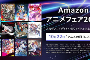 【10月22日は #アニメの日】「Amazonアニメフェア2021」が開催！600以上のアニメがセール対象に 画像