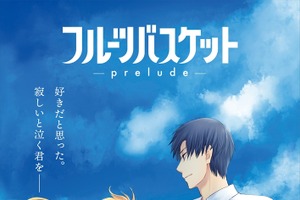 「フルーツバスケット」今日子と勝也の物語＆透と夾のその後を描く“prelude”22年2月18日より上映 画像