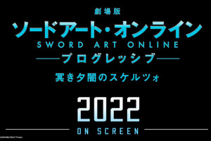 「劇場版 SAO プログレッシブ」週末興収＆動員数No.1スタート！ 2022年に次回作の公開も決定 画像