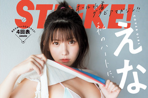 コスプレイヤー・えなこ、“人知れず世界を救う女子高生”に変身！ 水着グラビアマガジン「STRiKE！」表紙＆特典が公開 画像