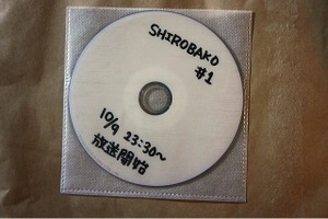 10月スタート新番組「SHIROBAKO」第1話の“白箱”を編集部入手！その中身は？ 画像