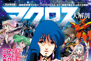 「超時空要塞マクロス」から「マクロスΔ」まで！永久保存版のムック「マクロス大解剖」発売 画像