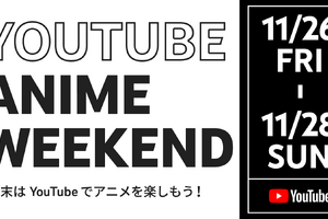 アニメ140作品以上が完全無料でYouTube公開！「コナン」「銀魂」「ガンダムユニコーン」などラインナップ 画像