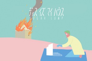 短編アニメーションをクラウドファンドで、大川原亮監督「ディスイズマイハウス」支援募集開始 画像