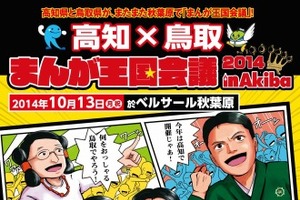 岩手県もまんが王国に参戦！高知×鳥取 まんが王国会議2014、秋葉原で開催決定 画像