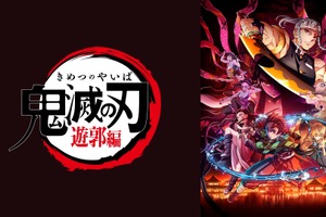 「鬼滅の刃」最新作“遊郭編”がABEMAで無料配信決定！ 第1話が12月6日より配信開始 画像