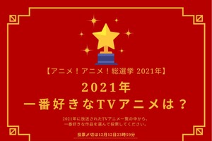 2021年一番好きなTVアニメは？【2021年アニメ！アニメ！総選挙】アンケート〆切は12月12日まで 画像
