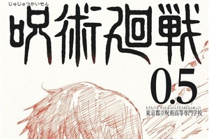 「劇場版 呪術廻戦 0」新作描きおろしマンガも収録！入場者プレゼントで小冊子“0.5巻”が配布決定 画像