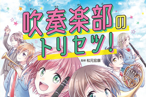 アニメでも描かれる“吹奏楽部”って、実際はどんな部活？　写真・マンガで解説する書籍登場 画像