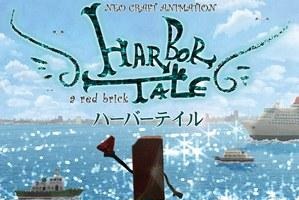 伊藤有壱の最新作「HARBOR TALE」　渋谷にて上映決定 ワークショップも開催 画像