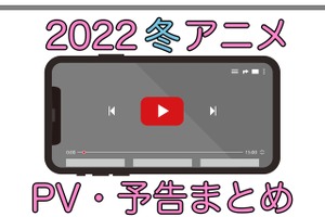 【2022冬アニメ】1月放送開始の新作アニメPVまとめ 画像