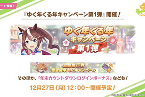 「ウマ娘」年末年始のイベント・キャンペーン情報を要チェック！決められたウマ娘たちと勝負する新レースも… 画像