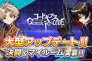 スマホゲーム「コードギアス Genesic Re;CODE」初の大型アップデート！ 決闘＆マイルーム機能が実装 画像