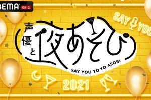 「声優と夜あそび 2021」MC陣が大集結！「声優と夜あそび フェスティバル」独占生配信が決定 画像