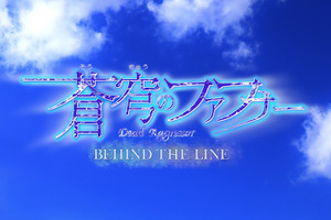 「蒼穹のファフナー」“平和”な完全新作スピンオフアニメ「BEHIND THE LINE」が制作決定！ 画像