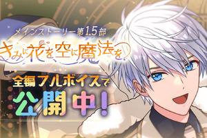 600万DL突破の育成アプリ「魔法使いの約束」1周年イベントがメインストーリー化！ フルボイス実装も 画像