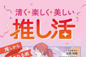 “推し”から喜ばれる推し活とは――“推し活×法律”をテーマにした書籍登場！ チケット転売、出待ちなどを法的根拠を交えて解説 画像