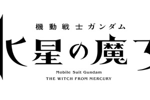 「機動戦士ガンダム　水星の魔女」22年10月オンエア決定！ MBS/TBSアニメ枠“日5”が復活、歴代作品を振り返る特別PVも 画像