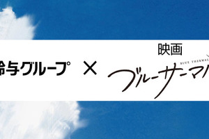 アニメ映画「ブルーサーマル」空が繋いだ！鈴与グループと異色コラボレーションが決定 画像