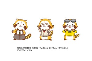 虎徹風やバーナビー風のラスカル登場　「劇場版タイバニ」と「あらいぐまラスカル」がコラボレーション 画像