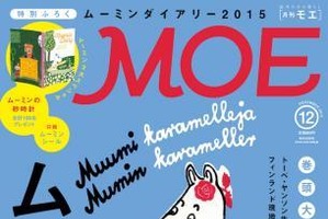 作者生誕100周年で盛り上がるムーミン　月刊「MOE」が大特集、その魅力は？ 画像