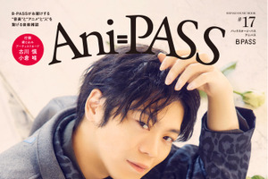 古川慎が表紙、小倉唯がバックカバーに登場！ アニメ音楽＆声優アーティストムック「Ani-PASS #17」が発売 画像