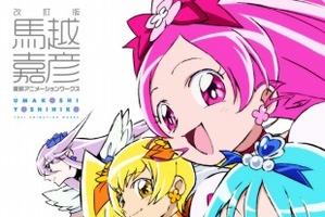 「馬越嘉彦 東映アニメーションワークス」改訂版が発売　「ハトプリ」中心に増ページ 画像