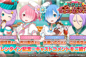 「リゼロ」どのキャラからチョコをもらいたい？ 水瀬いのり、江口拓也らキャスト陣の“バレンタイン”Q&A公開 画像