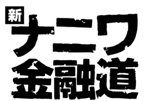 中居正広「ナニワ金融道」10年ぶり復活 “社長”緒形拳も写真で出演 画像