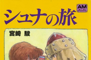 宮崎駿監督のオリジナル絵物語「シュナの旅」英語版の発売を受けて重版決定！ 90万部突破 画像