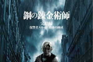 「鋼の錬金術師」“実写映画”完結編、二部作で公開決定！ 山田涼介らキャストコメント＆予告編映像も到着 画像