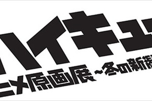 アニメ「ハイキュー!!」初の本格的な原画展  12月より新潟にて開催 画像