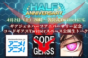 「コードギアス」が“アニメ！アニメ！”をジャック!?　スマホゲーム「ギアジェネ」コラボロゴ公開＆Twitterスペース開催 画像