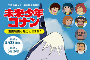 宮崎駿監督「未来少年コナン」の“漫画映画の魅力”を紐解く！ ジブリ美術館で新企画展示が開催 画像