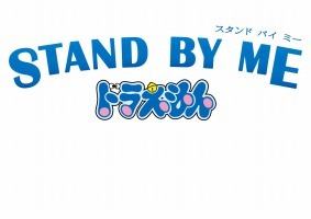 「STAND BY ME ドラえもん」、興収80億円突破のヒット作がBD/DVD発売 画像