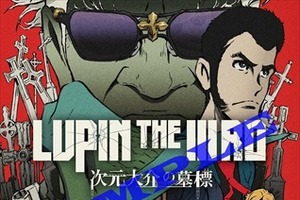 「次元大介の墓標」ファイナル上映イベント、11月28日全国9劇場で同時開催 画像