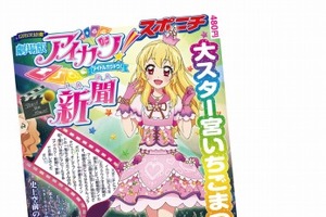 「劇場版アイカツ！新聞」スポニチが発売　“星宮いちご”独占インタビュー掲載 画像