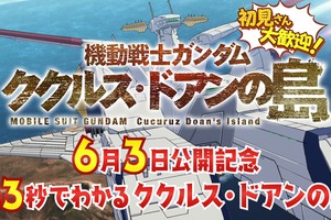 「ガンダム ククルス・ドアンの島」カイが超高速で解説！ 特別映像「63秒でわかるククルス・ドアンの島」公開 画像