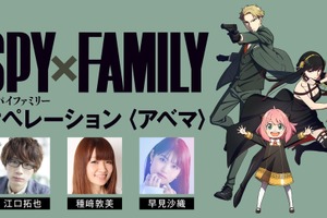 「SPY×FAMILY」江口拓也＆種崎敦美＆早見沙織らキャスト集結！ ABEMAで特別番組が放送 画像