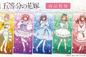 映画「五等分の花嫁」ほぼ等身大タペストリーからアクスタまで！ 新規描き下ろしイラストグッズをご紹介 画像
