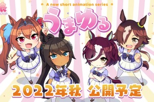 「ウマ娘」新作ショートアニメ「うまゆる」制作決定！ 新ウマ娘・シンボリクリスエス＆タニノギムレットの情報も 画像