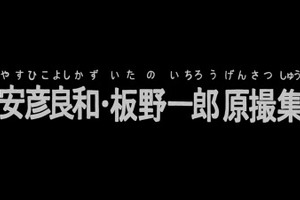 「日本アニメ（ーター）見本市」第5弾「安彦良和・板野一郎原撮集」 ガンダムの原画を庵野秀明が編集 画像